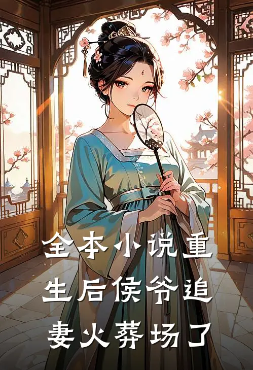 全本重生后侯爷追妻火葬场了免费阅读