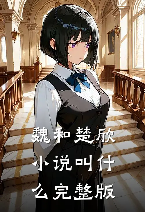 魏和楚欣小说叫什么完整版