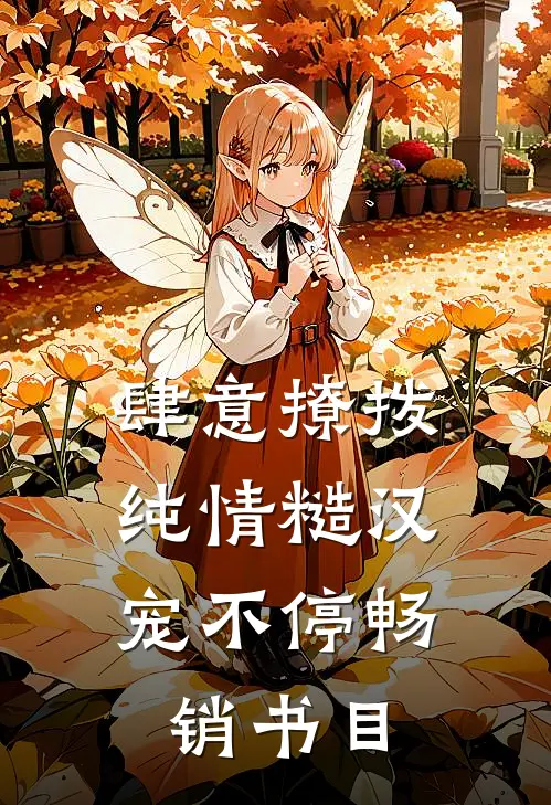 肆意撩拨：纯情糙汉宠不停畅销书目