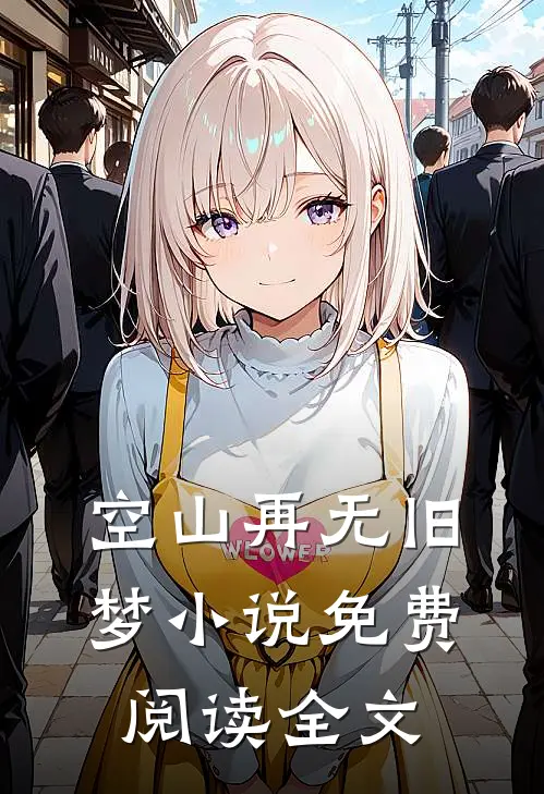 空山再无旧梦小说免费阅读全文