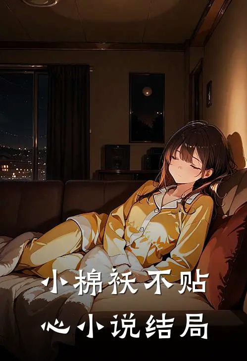 小棉袄不贴心结局是he吗