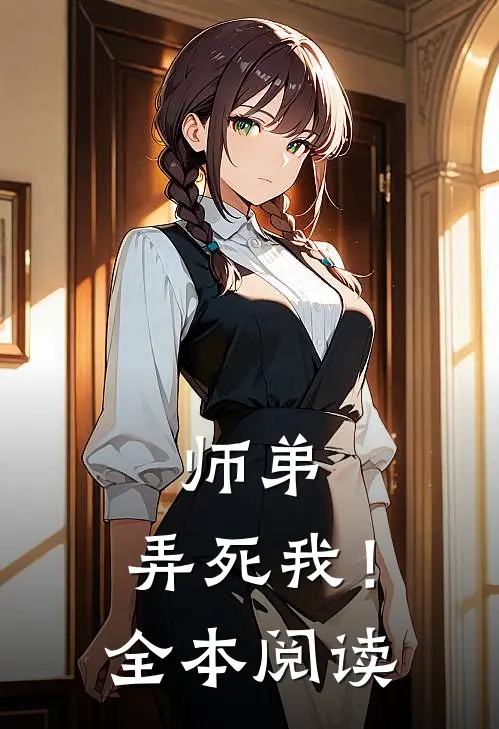 师弟,弄死我!全本阅读