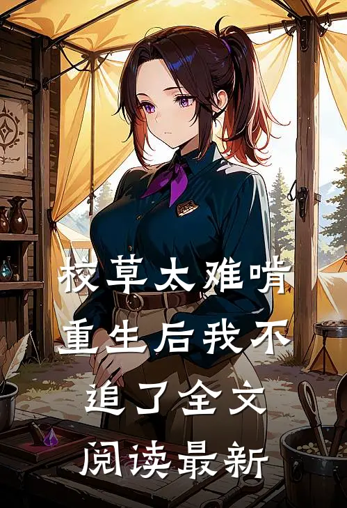 校草太难啃,重生后我不追了全文阅读最新章