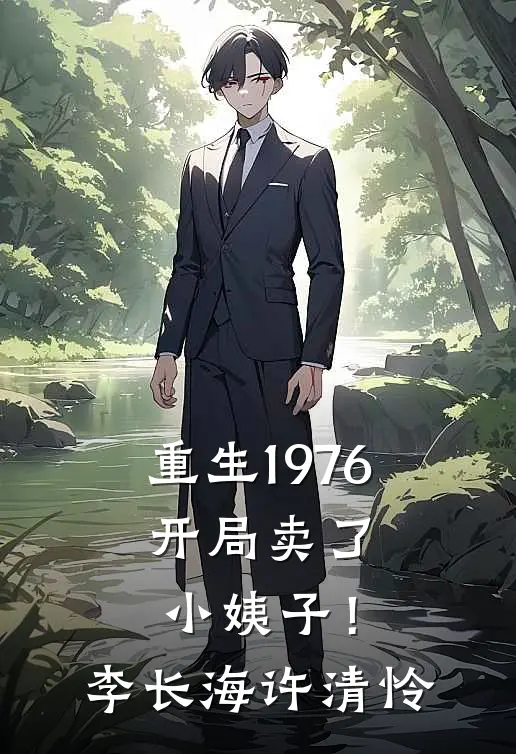 重生1976：开局卖了小姨子！李长海许清怜