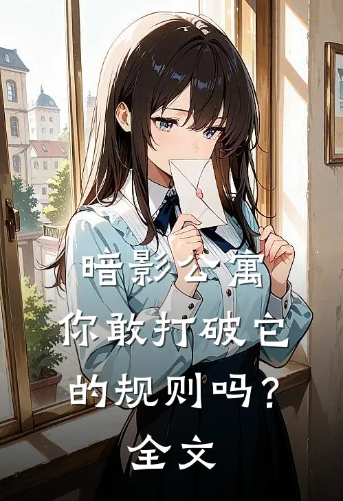 暗影公寓你敢打破它的规则吗?全文