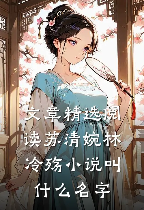 文章精选阅读苏清婉林冷殇小说叫什么名字