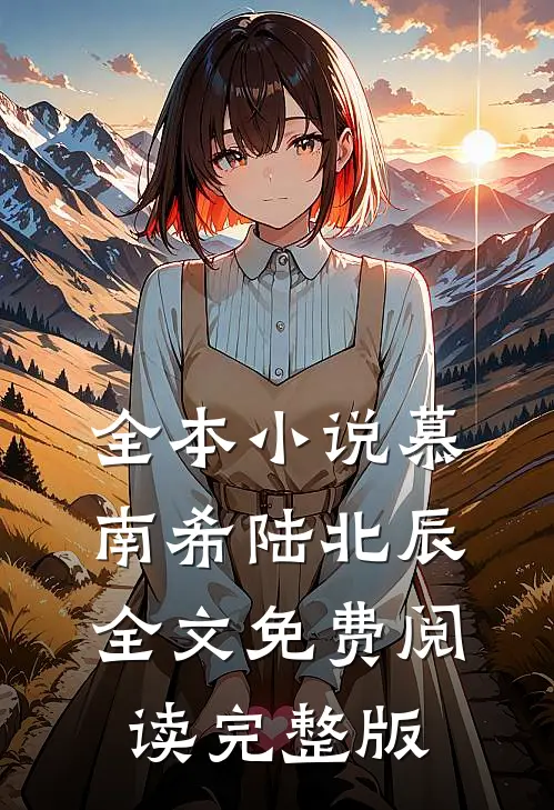 全本小说慕南希陆北辰全文免费阅读完整版