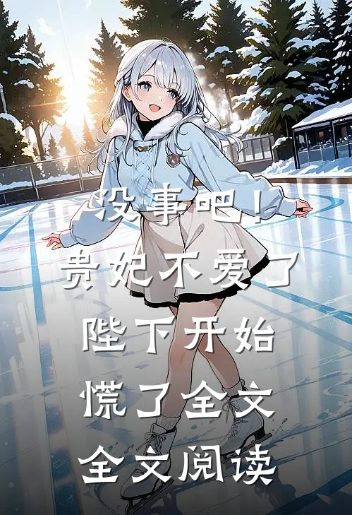 没事吧！贵妃不爱了，陛下开始慌了全文全文阅读
