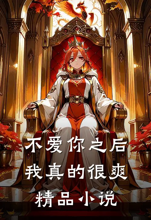 不爱你之后,我真的很爽精品