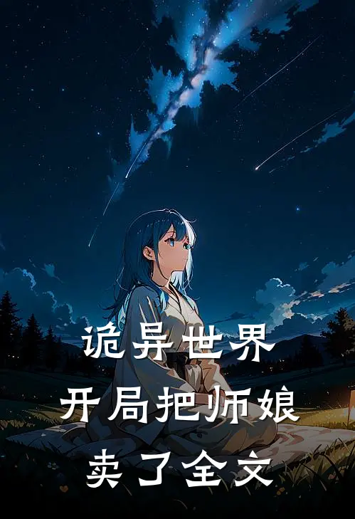 诡异世界,开局把师娘卖了全文在线阅读