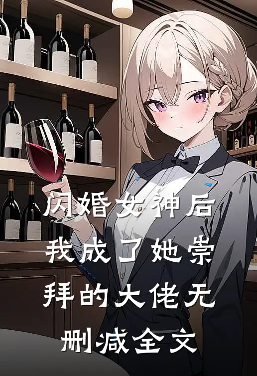 闪婚女神后,我成了她崇拜的大佬无删减全文免费