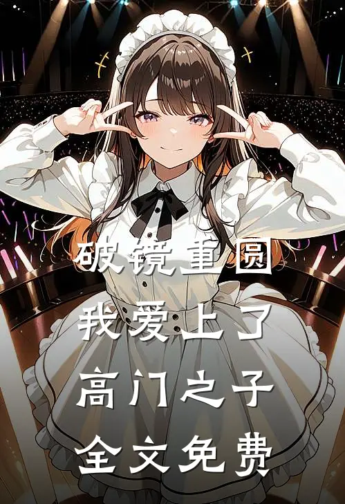 破镜重圆：我爱上了高门之子全文免费