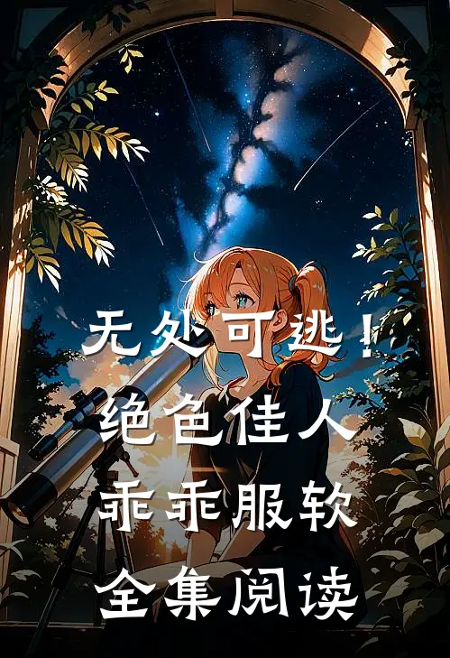 无处可逃!绝色佳人乖乖服软全集阅读