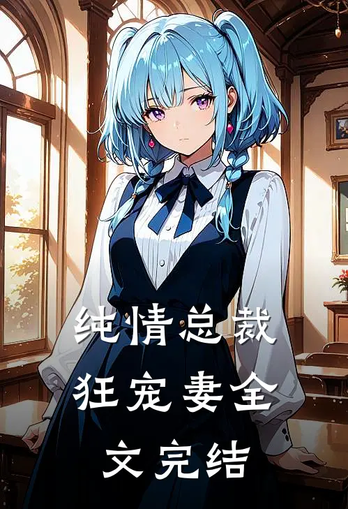 纯情总裁狂宠妻全文完结