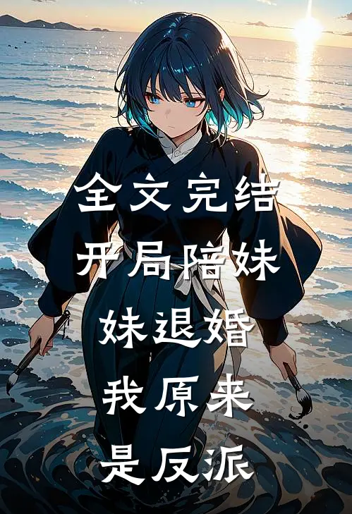 全文完结开局陪妹妹退婚,我原来是反派免费阅读