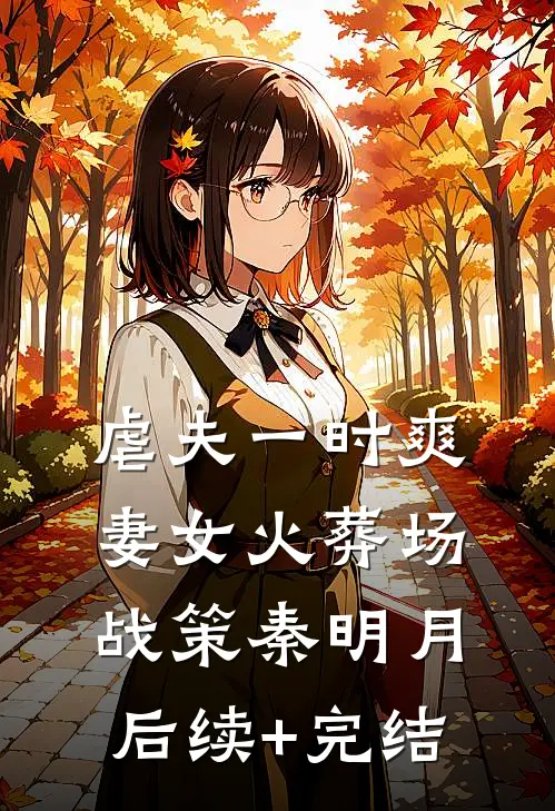 虐夫一时爽，妻女火葬场战策秦明月后续+完结