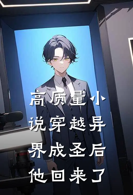 高质量小说穿越异界成圣后，他回来了