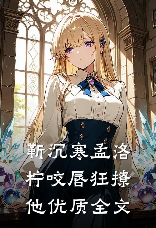 靳沉寒孟洛柠咬唇狂撩他优质全文
