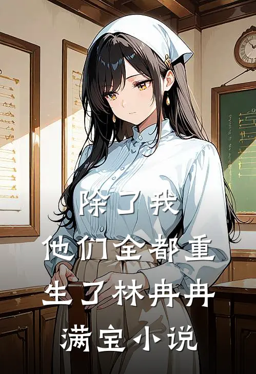 除了我,他们全都重生了林冉冉满宝免费阅读