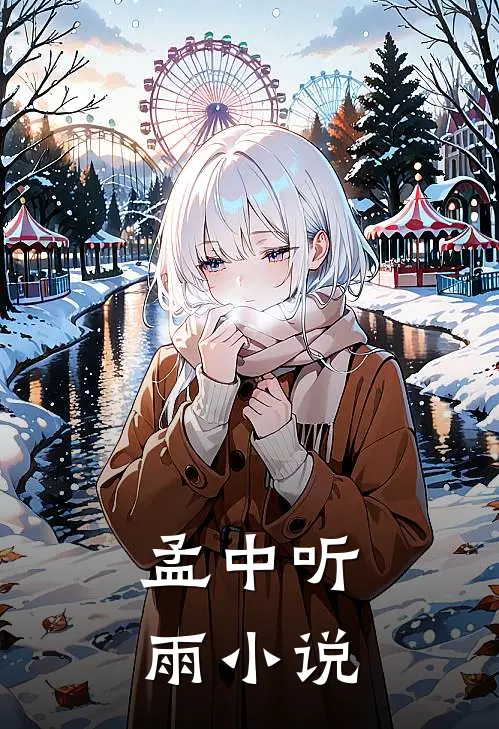 孟中听雨小说