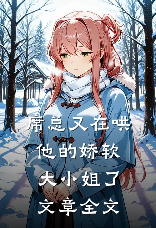 席总又在哄他的娇软大小姐了文章全文
