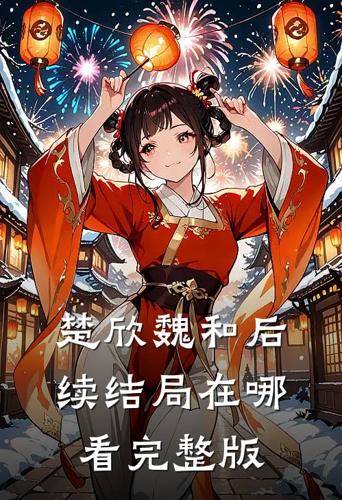 楚欣魏和后续结局在哪看完整版
