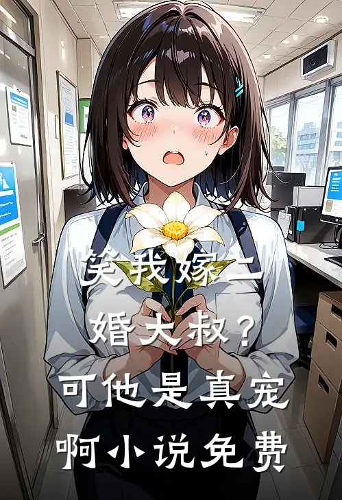 笑我嫁二婚大叔?可他是真宠啊免费观看