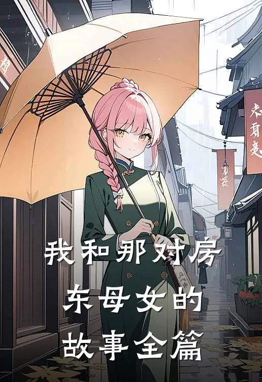 我和那对房东母女的故事全篇