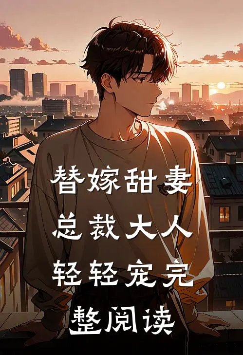 替嫁甜妻总裁大人轻轻宠完整阅读全文