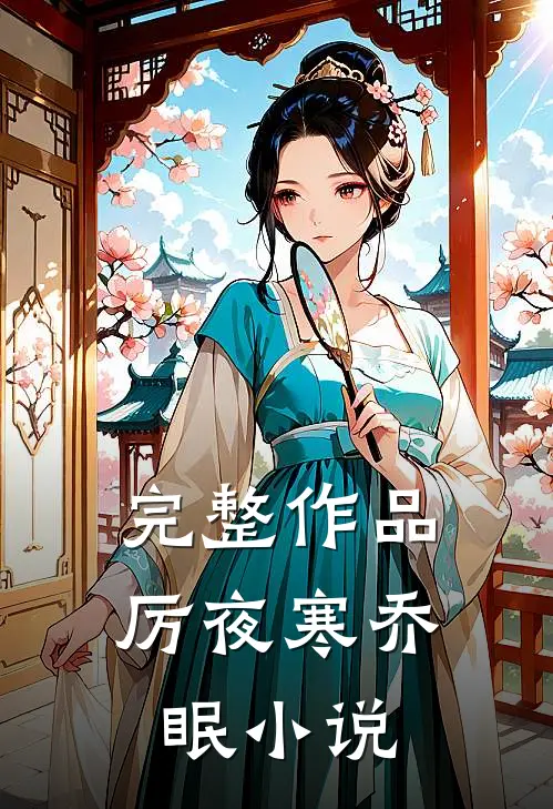 完整作品厉夜寒乔眠小说