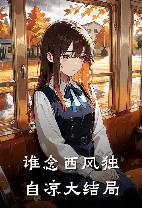 谁念西风独自凉大结局是