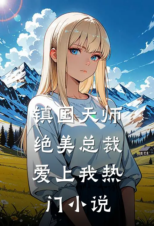 镇国天师,绝美总裁爱上我热门在线阅读