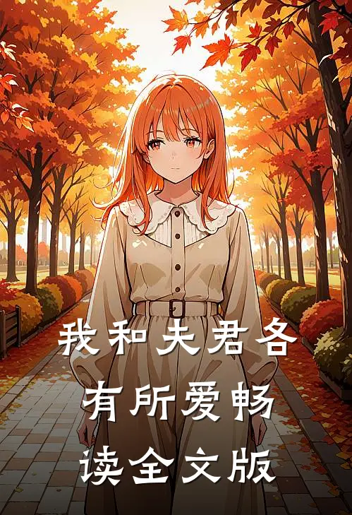 我和夫君各有所爱畅读全文版