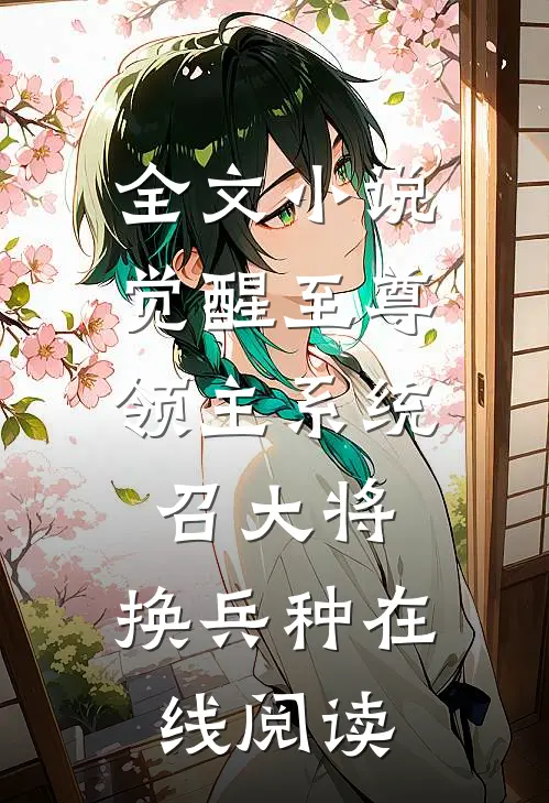 全文小说觉醒至尊领主系统:召大将,换兵种在线阅读