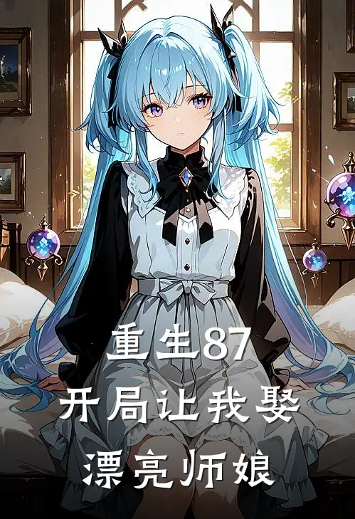重生87开局让我娶漂亮师娘免费阅读