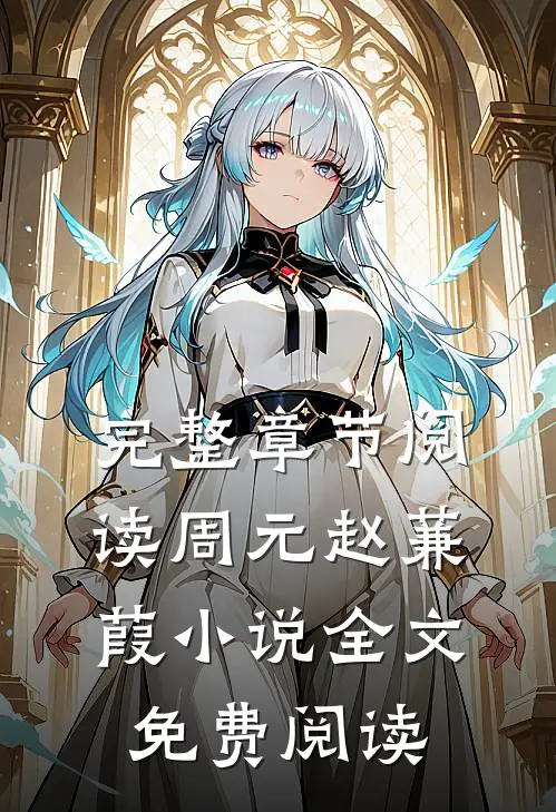 完整章节阅读周元赵蒹葭小说全文免费阅读