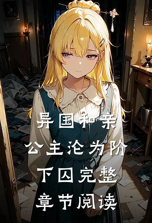 异国和亲公主沦为阶下囚完整章节阅读免费