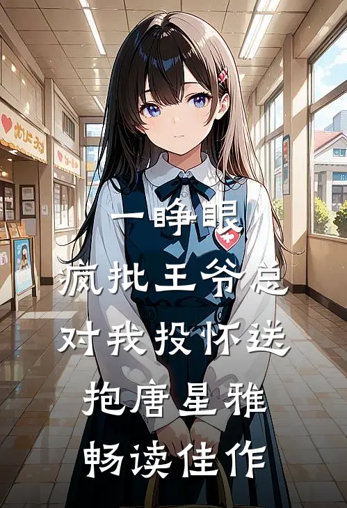 一睁眼,疯批王爷总对我投怀送抱唐星雅畅读佳作