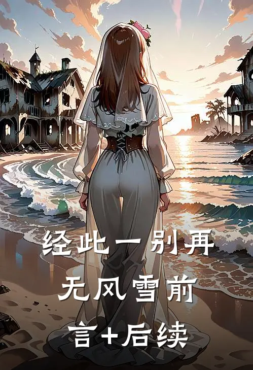 经此一别再无风雪前言+后续