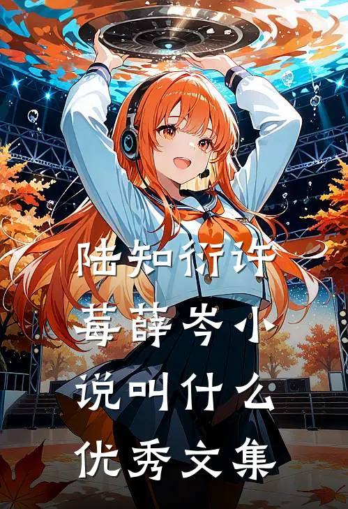 陆知衍许莓薛岑小说叫什么优秀文集
