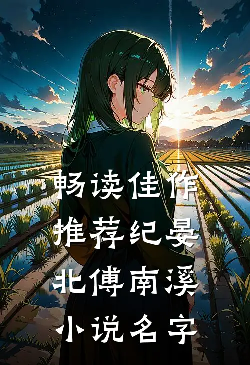 畅读佳作推荐纪晏北傅南溪小说名字