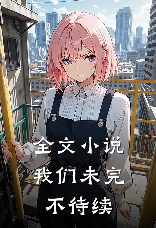 全文我们未完,不待续的