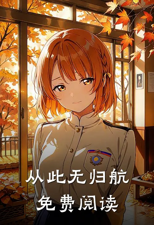从此无归航免费阅读