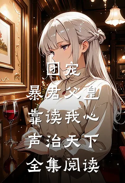 团宠：暴君父皇靠读我心声治天下全集阅读