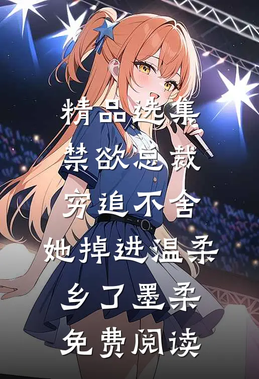精品选集禁欲总裁穷追不舍,她掉进温柔乡了墨柔免费阅读