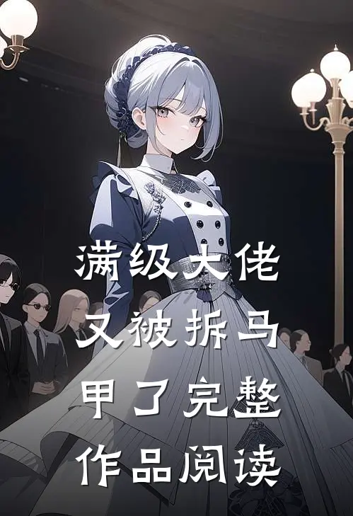 满级大佬又被拆马甲了完整作品阅读