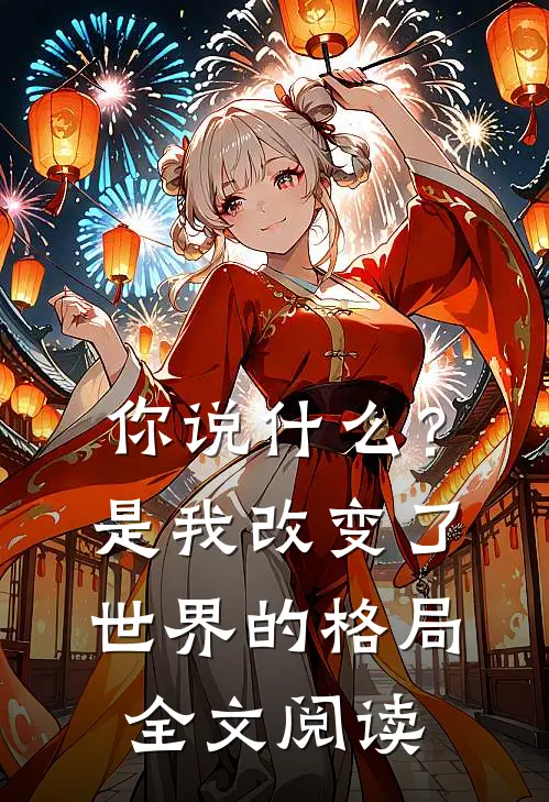 你说?是我改变了世界的格局全文阅读