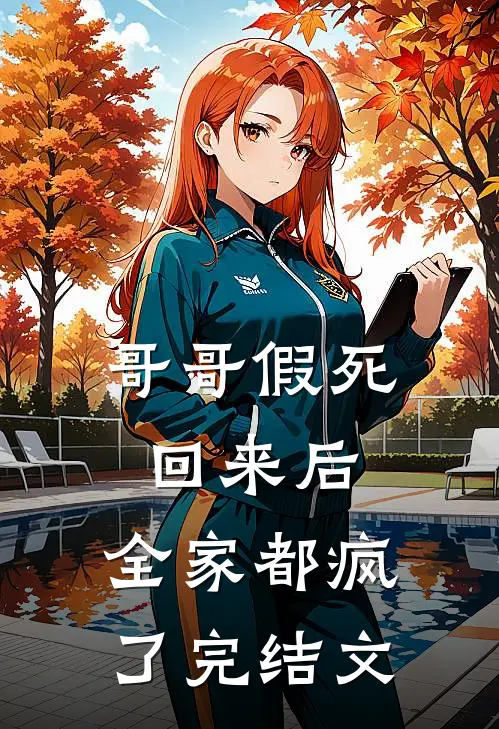 哥哥假死回来后,全家都疯了完结文学