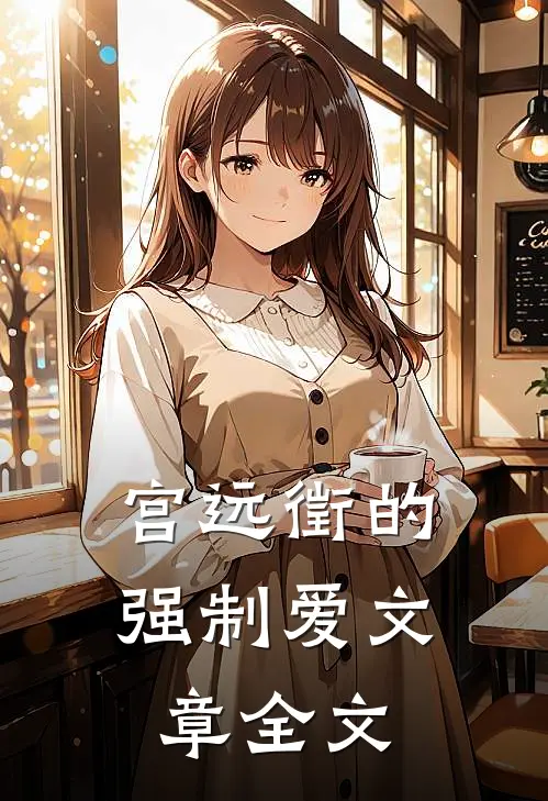宫远徵的强制爱文章全文
