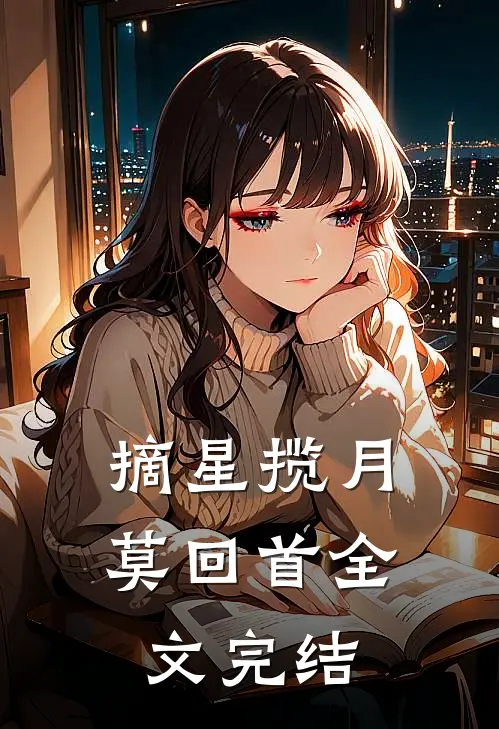 摘星揽月莫回首全文完结